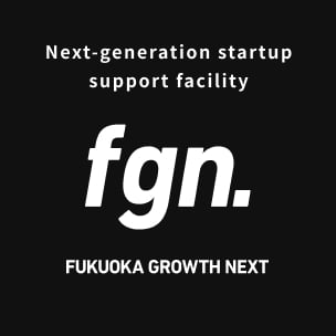 次世代型のスタートアップ支援施設 fgn FUKUOKA GROWTH NEXT