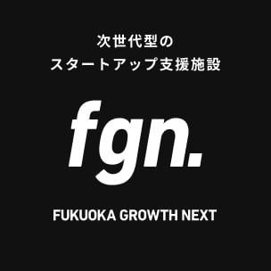 次世代型のスタートアップ支援施設 fgn FUKUOKA GROWTH NEXT