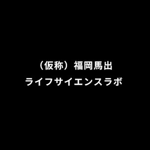 （仮称）福岡馬出ライフサイエンスラボ